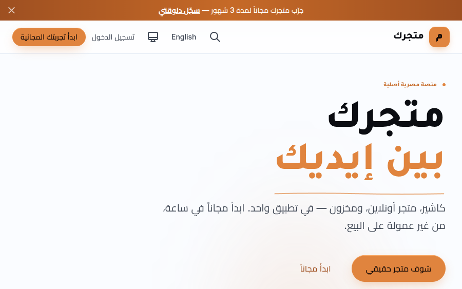 Matjarak storefront platform — Arabic homepage with live store, order and uptime figures